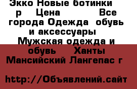 Экко Новые ботинки 42 р  › Цена ­ 5 000 - Все города Одежда, обувь и аксессуары » Мужская одежда и обувь   . Ханты-Мансийский,Лангепас г.